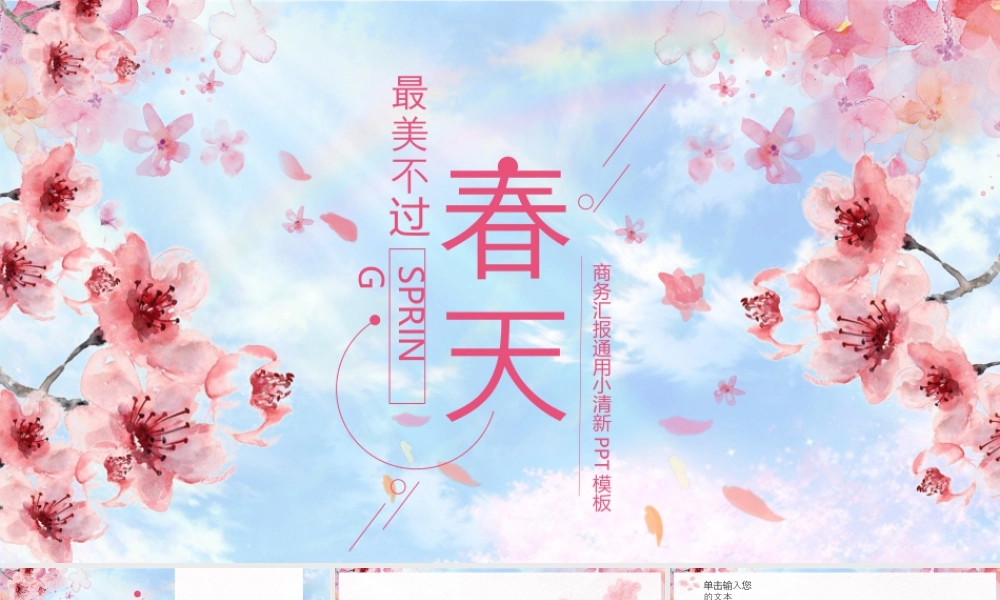 唯美水彩桃花背景的“最美不过春天”小清新商务汇报.pptx