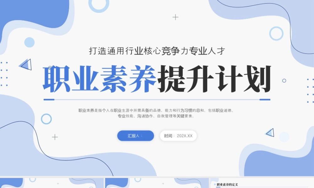 蓝色简约职业素养提升培训 .pptx