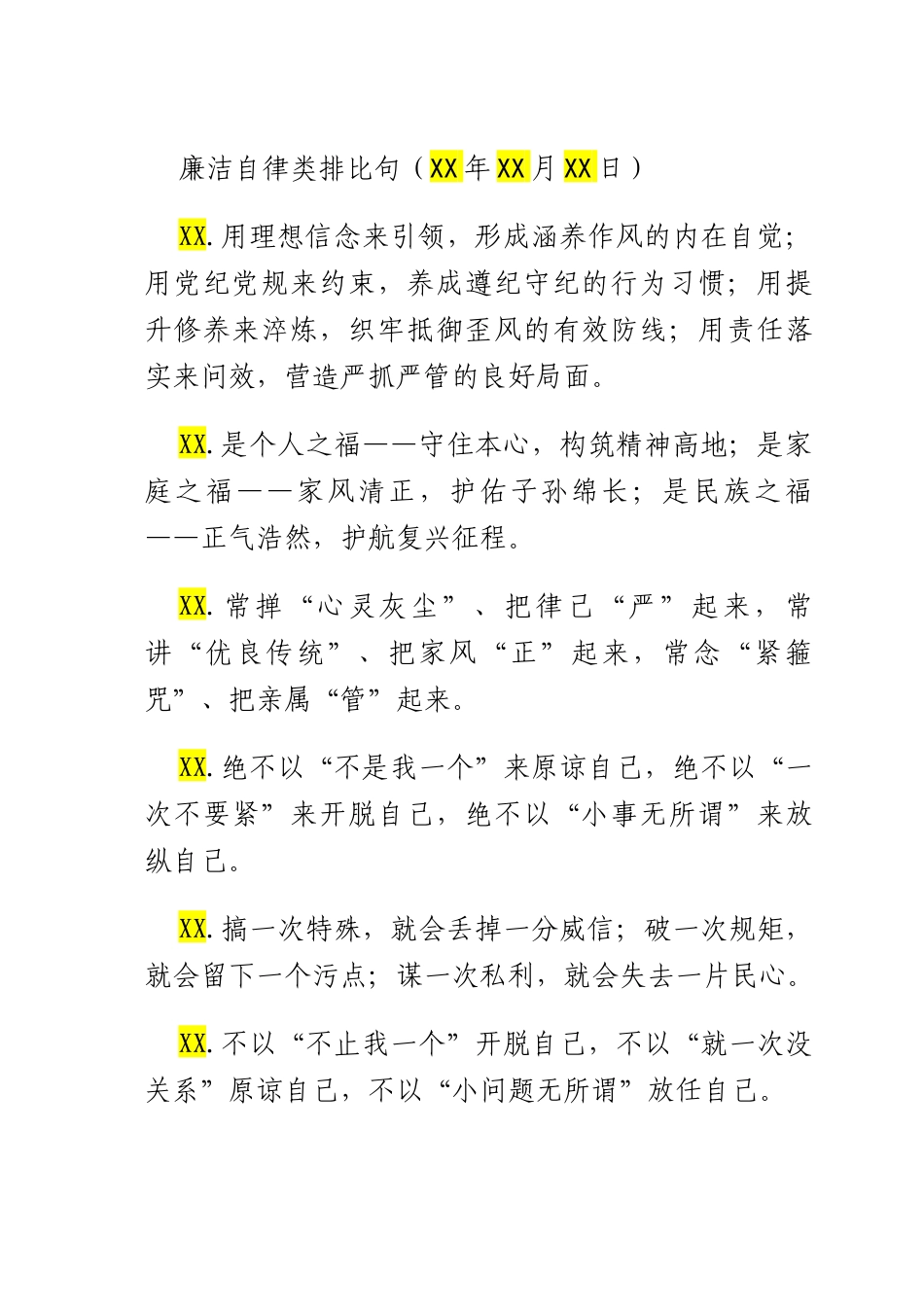 廉洁自律类排比句（2025年7月24日）.docx_第1页