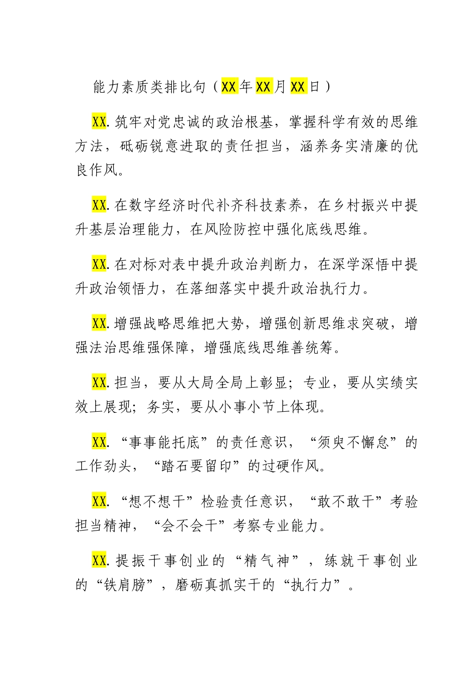 能力素质类排比句（2025年7月31日）.docx_第1页