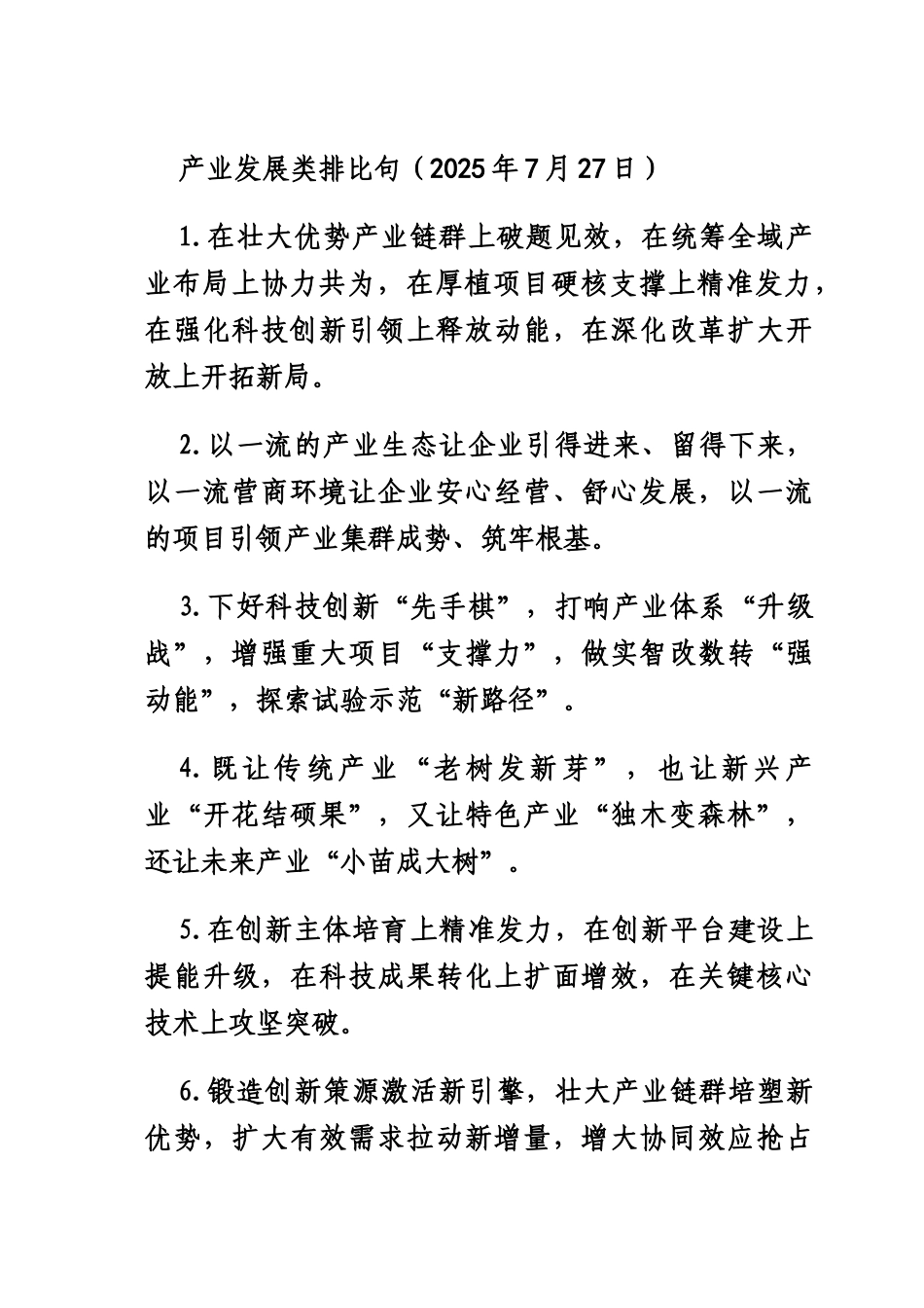 产业发展类排比句（2025年7月27日）.docx_第1页
