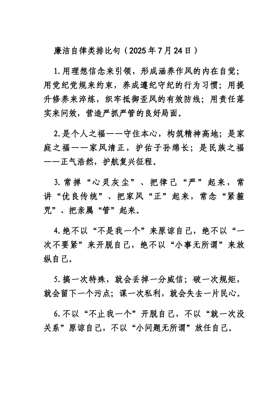 廉洁自律类排比句（2025年7月24日）.docx_第1页
