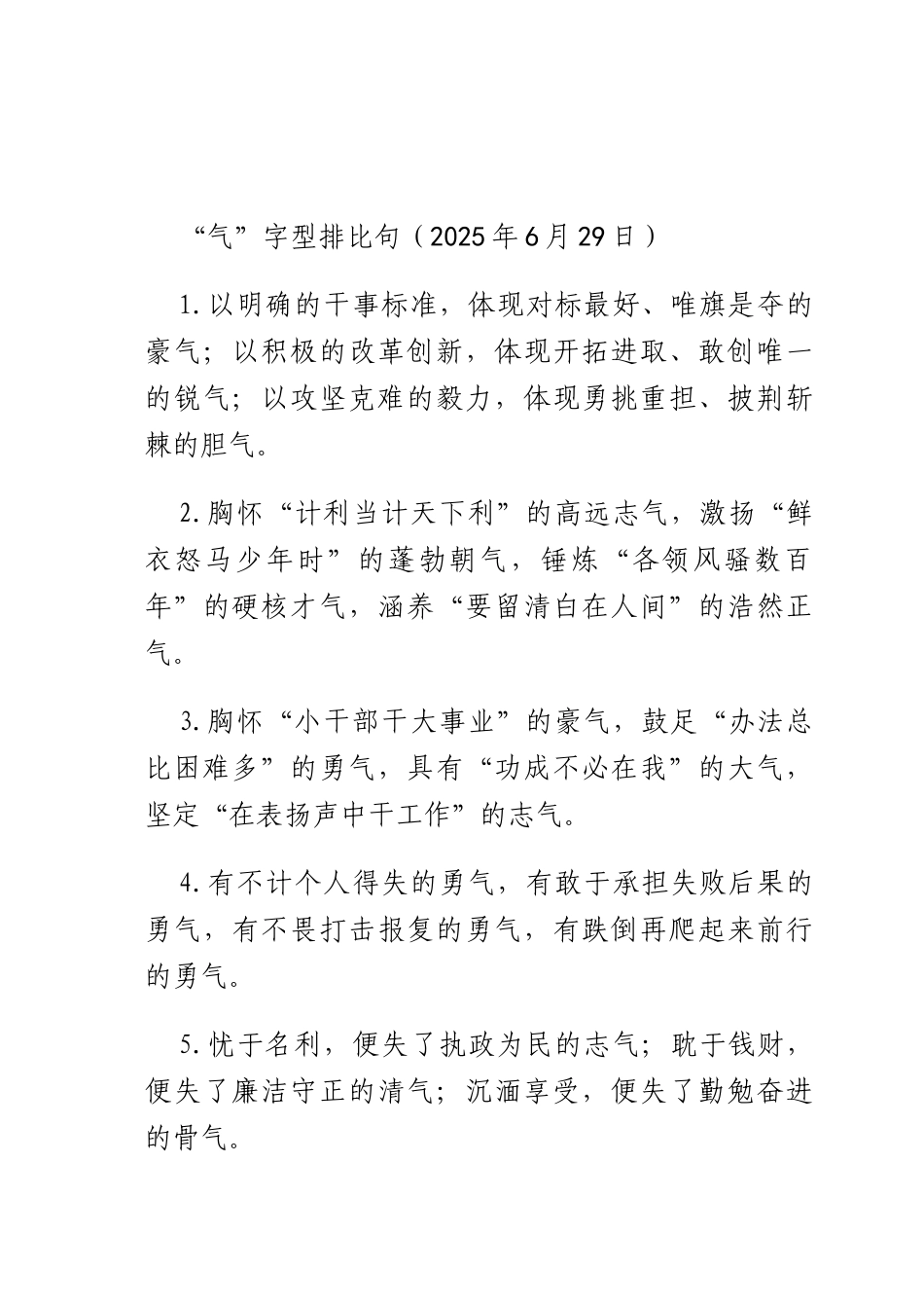 “气”字型排比句（2025年6月29日）.docx_第1页
