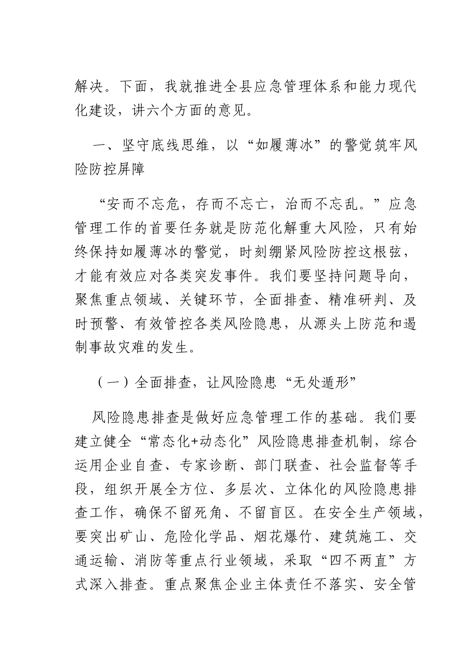 书记在应急管理体系和能力现代化建设部署会上的讲话.docx_第2页