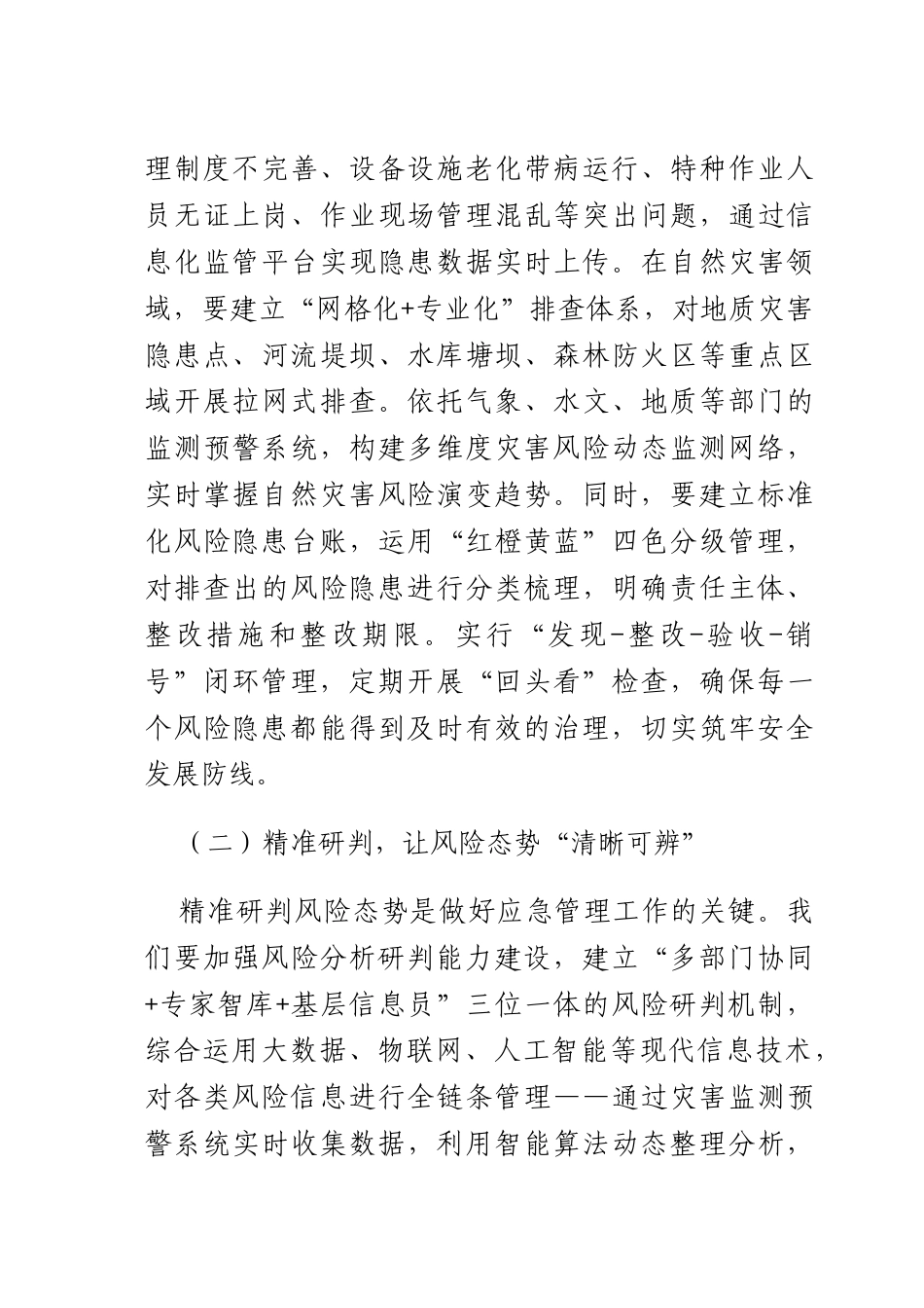 书记在应急管理体系和能力现代化建设部署会上的讲话.docx_第3页
