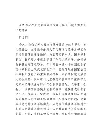 书记在应急管理体系和能力现代化建设部署会上的讲话.docx