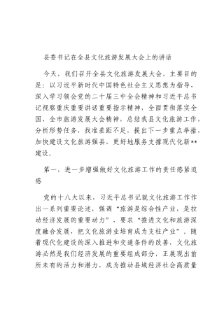 书记在全文化旅游发展大会上的讲话.docx