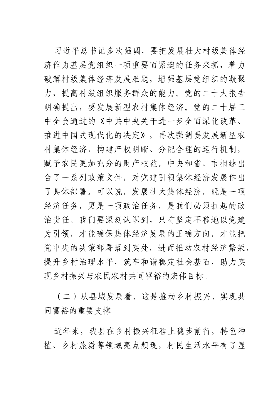 书记在X建引领集体经济发展专题部署会上的讲话.docx_第2页
