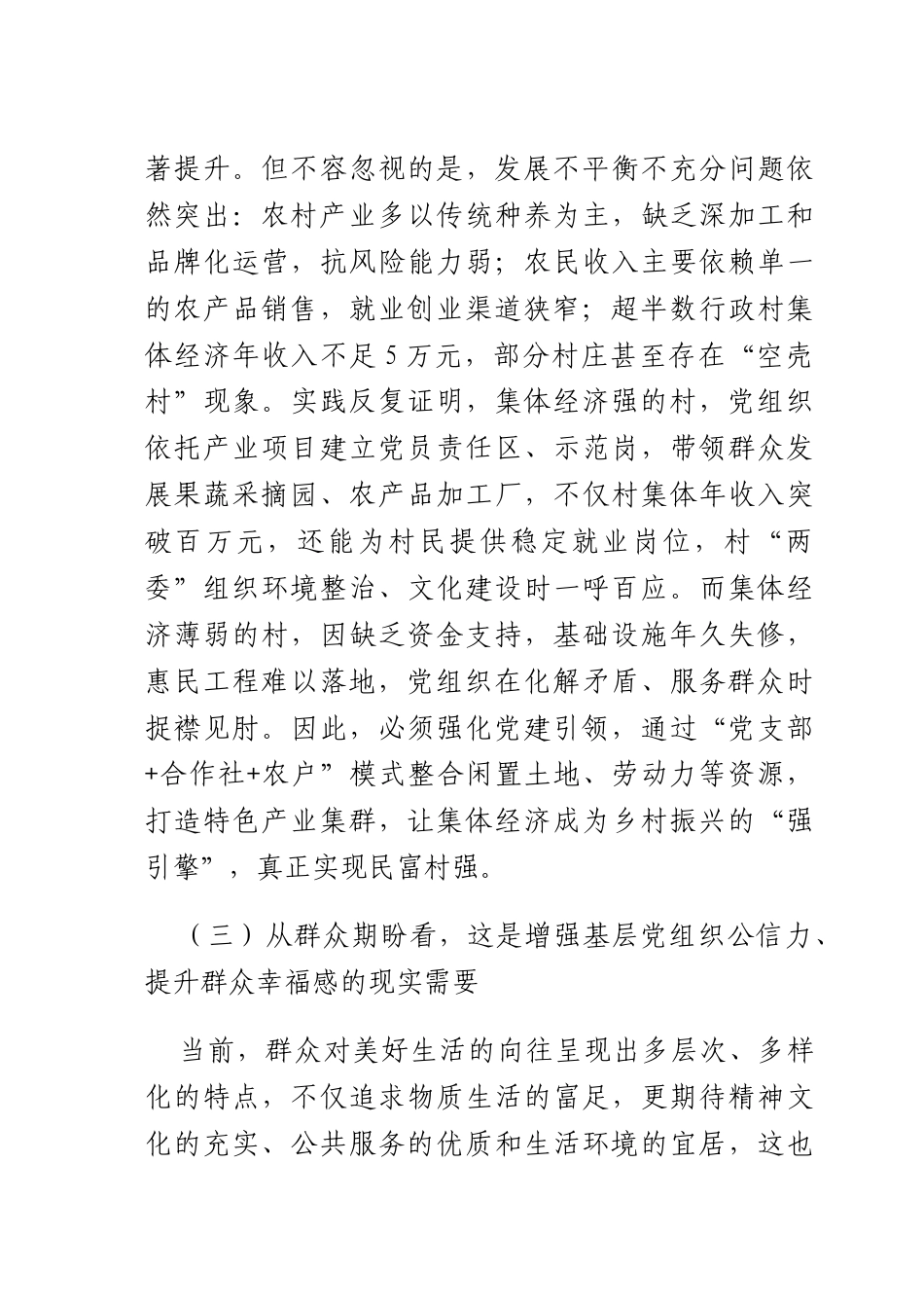 书记在X建引领集体经济发展专题部署会上的讲话.docx_第3页