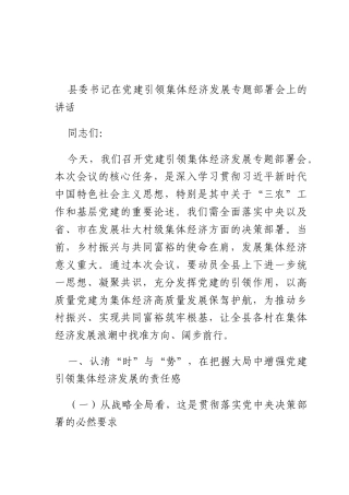 书记在X建引领集体经济发展专题部署会上的讲话.docx