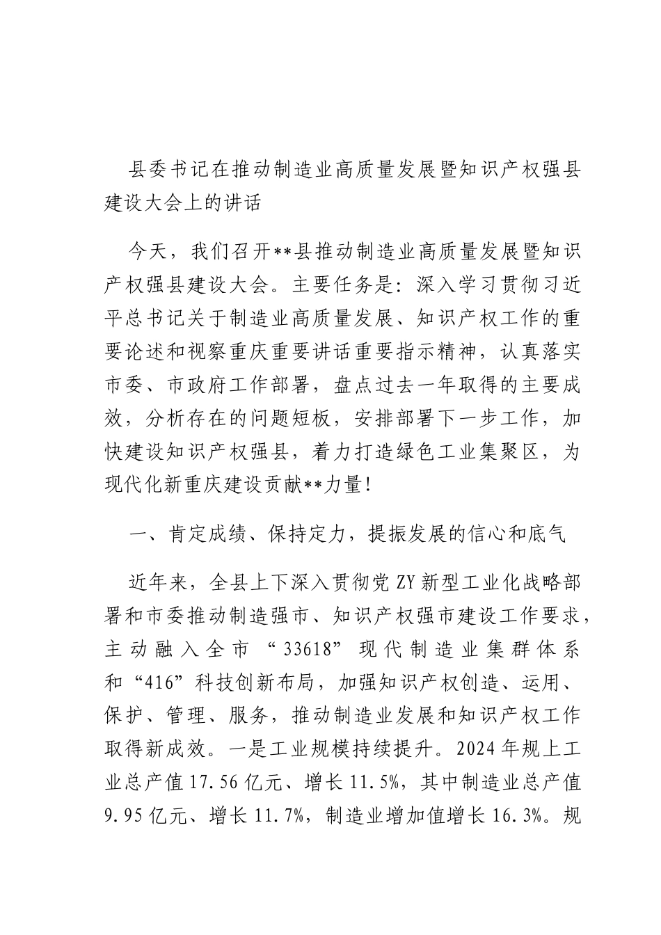 书记在推动制造业高质量发展暨知识产权强建设大会上的讲话.docx_第1页