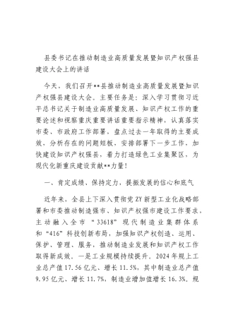 书记在推动制造业高质量发展暨知识产权强建设大会上的讲话.docx
