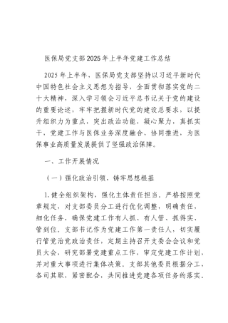 医保X支部2025年上半年X建工作总结.docx