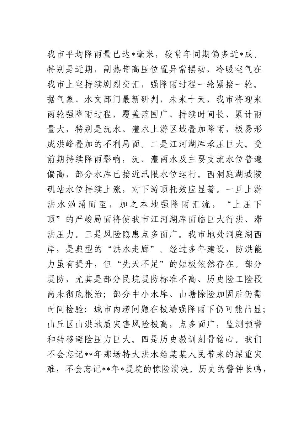 在2025年全防汛抗灾工作紧急调度会上的讲话.docx_第2页