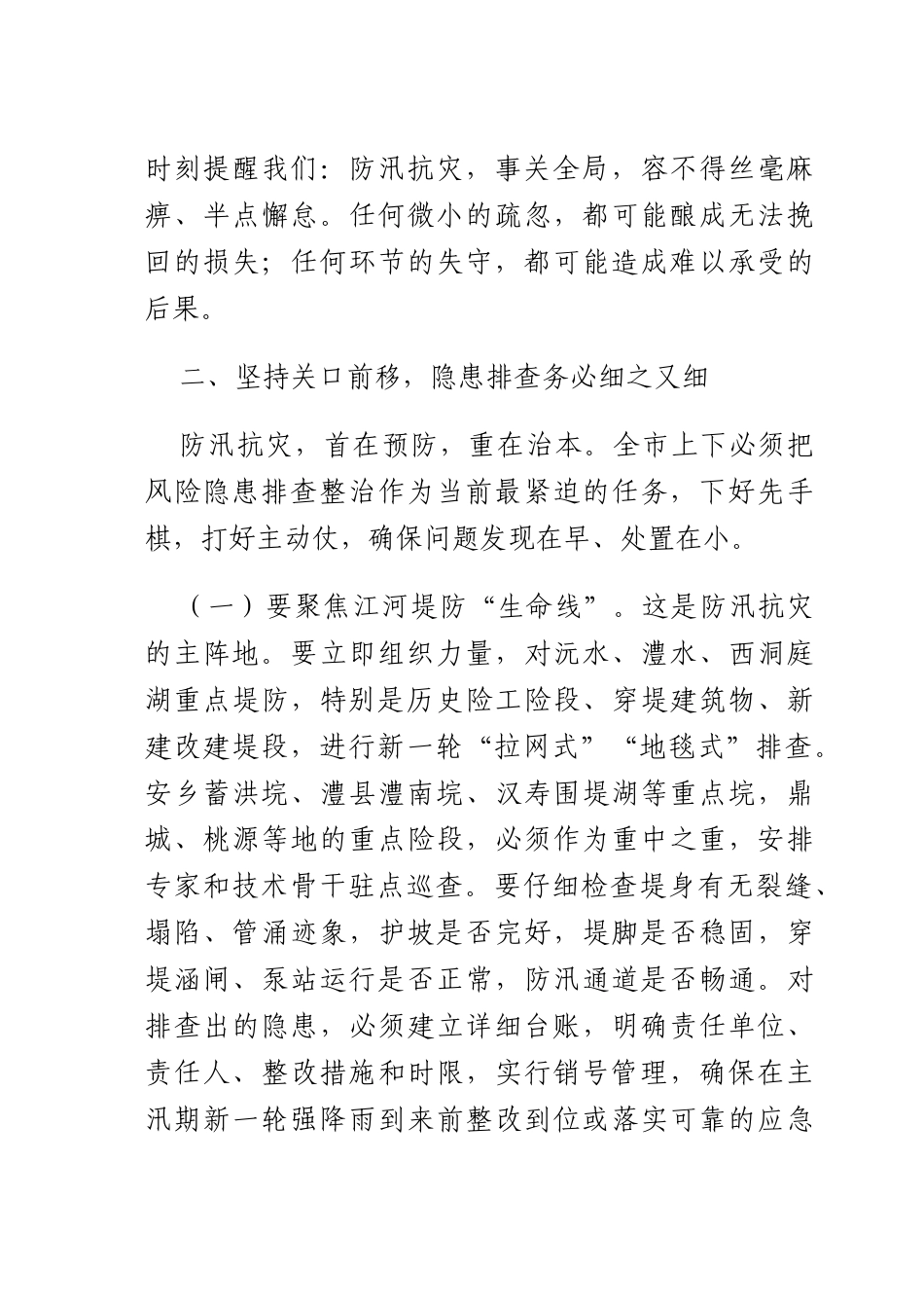 在2025年全防汛抗灾工作紧急调度会上的讲话.docx_第3页