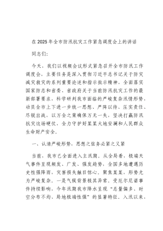在2025年全防汛抗灾工作紧急调度会上的讲话.docx