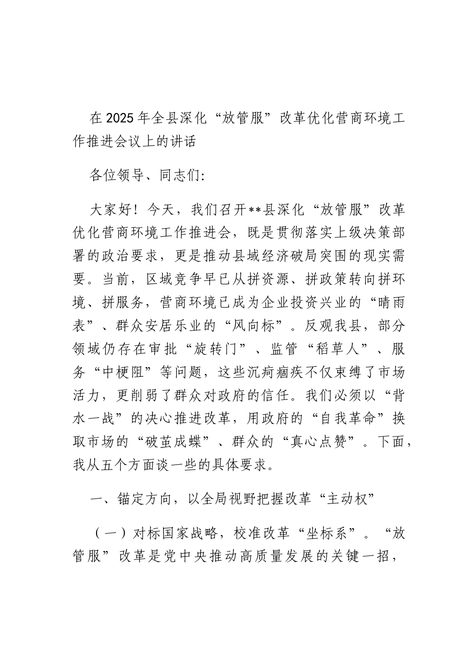 在2025年全深化“放管服”改革优化营商环境工作推进会议上的讲话.docx_第1页
