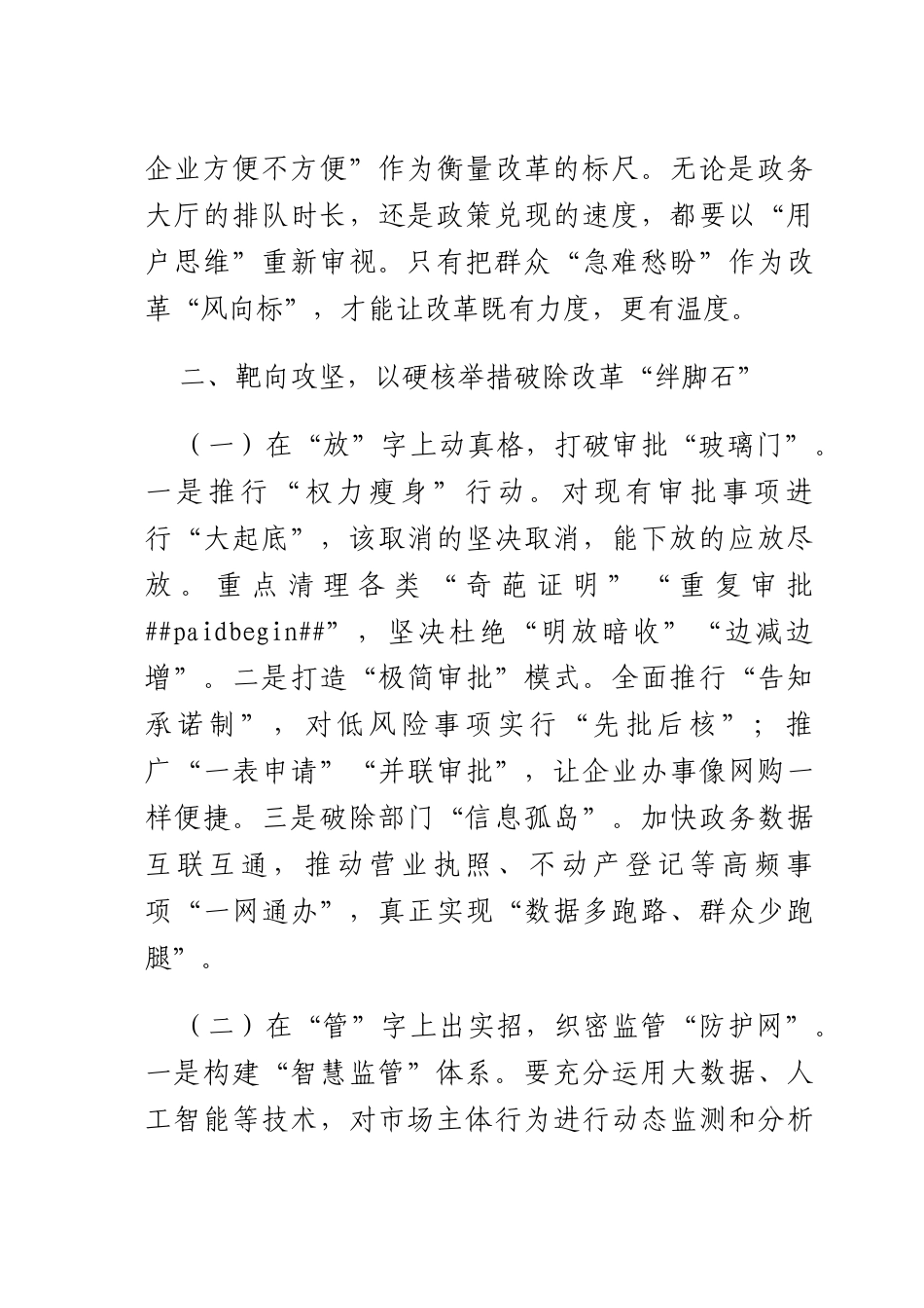 在2025年全深化“放管服”改革优化营商环境工作推进会议上的讲话.docx_第3页