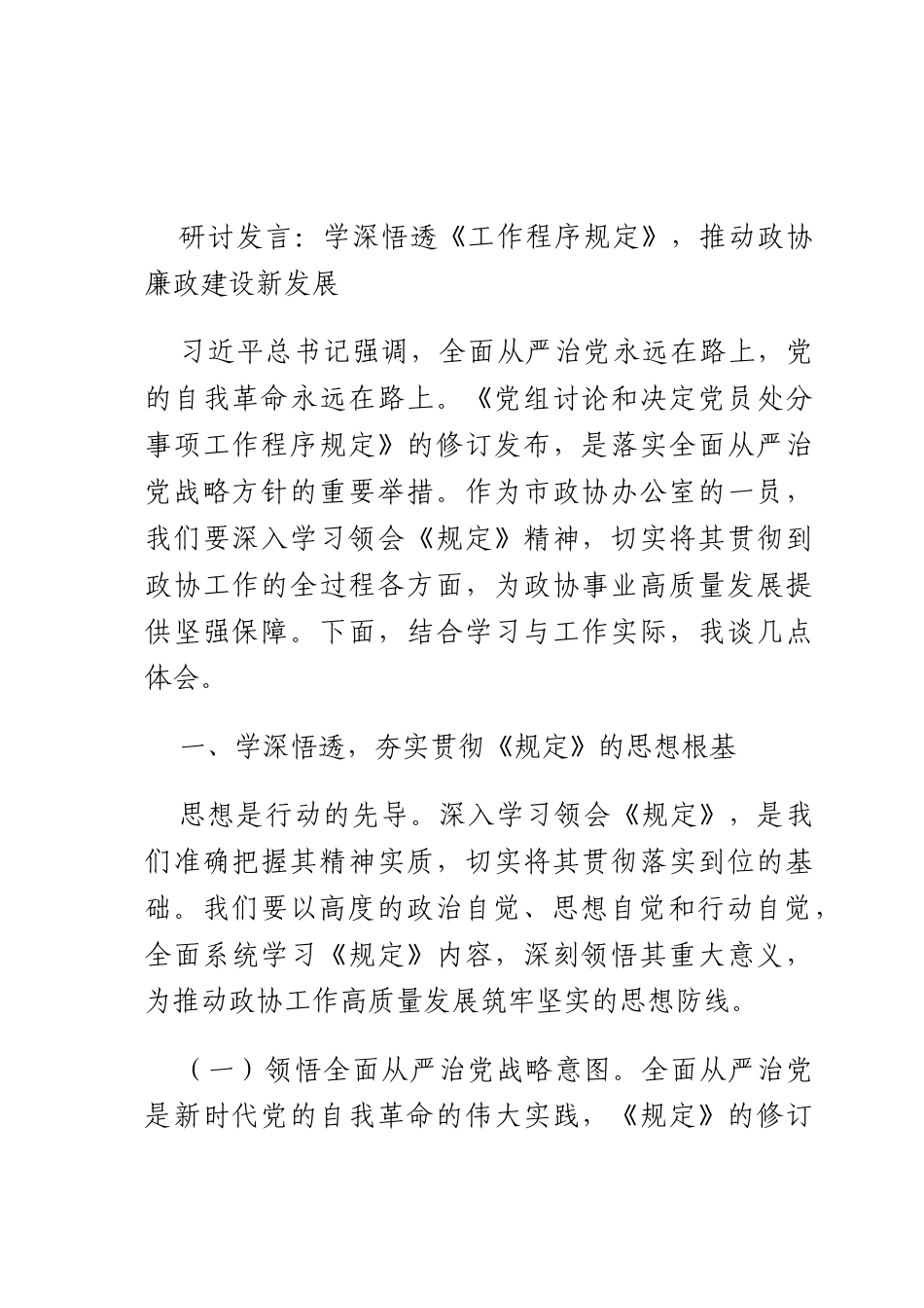 研讨发言：学深悟透《工作程序规定》推动廉政建设新发展.docx_第1页