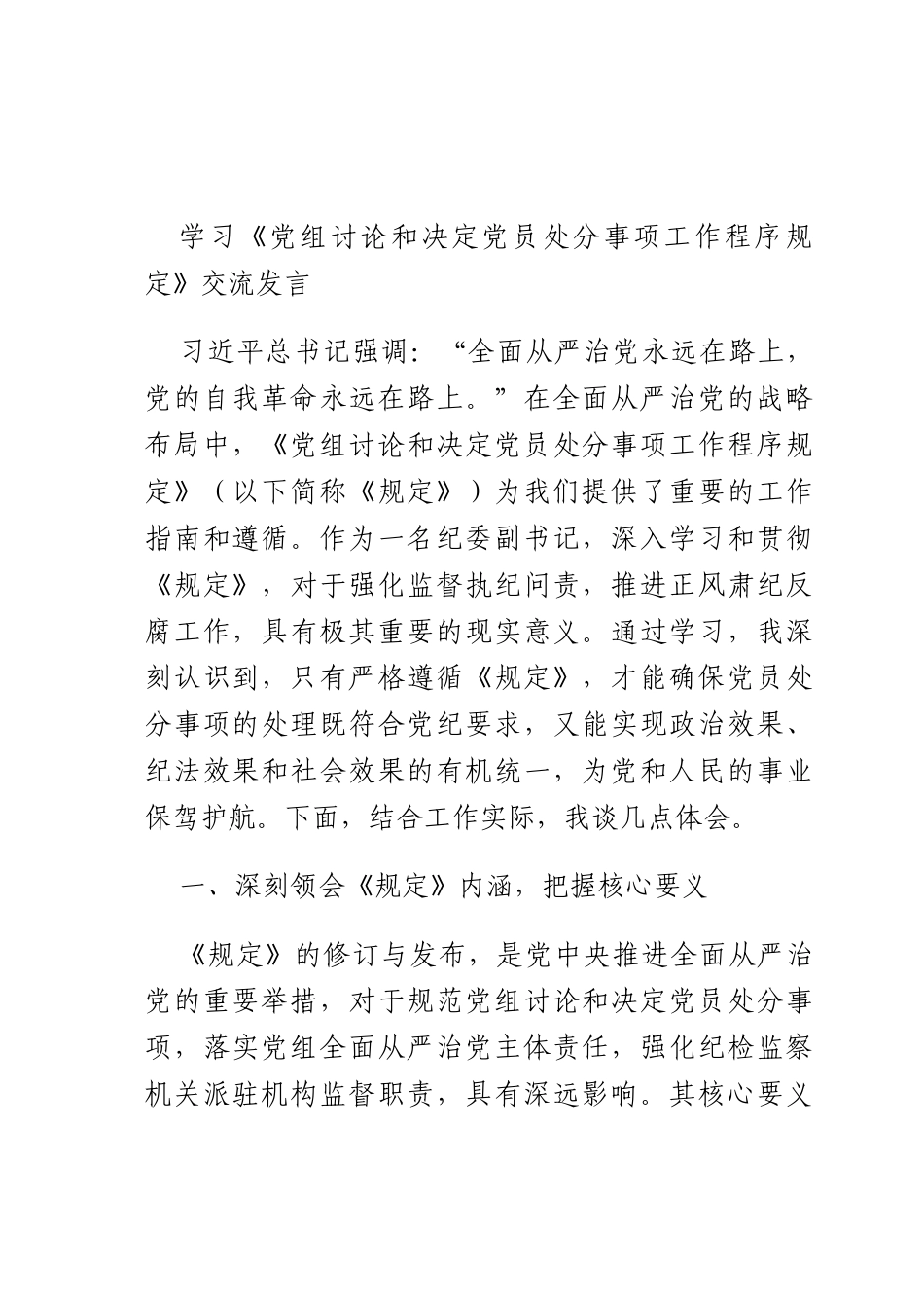 学习《X组讨论和决定X员处分事项工作程序规定》交流发言.docx_第1页