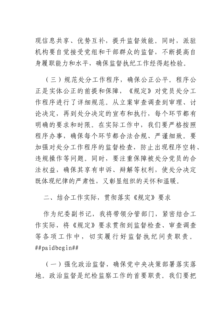 学习《X组讨论和决定X员处分事项工作程序规定》交流发言.docx_第3页