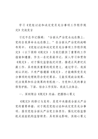学习《X组讨论和决定X员处分事项工作程序规定》交流发言.docx