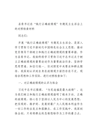 书记在 “践行正确ZJG” 专题民主生活会上的对照检查材料.docx
