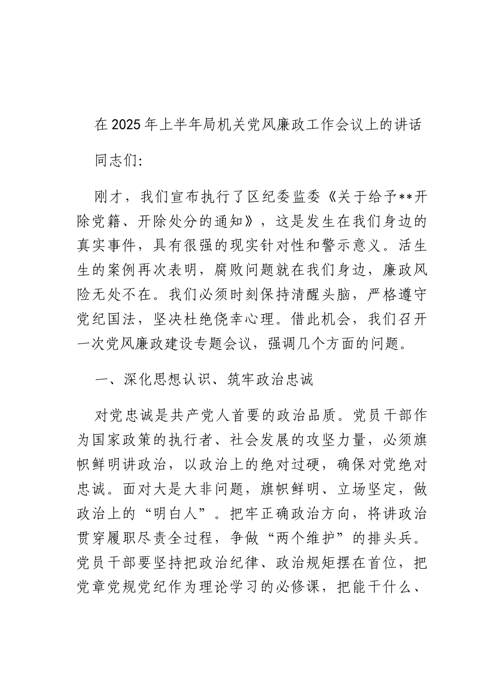 在2025年上半年机关X风廉政工作会议上的讲话.docx_第1页