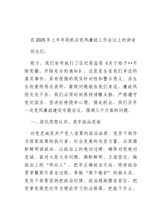 在2025年上半年机关X风廉政工作会议上的讲话.docx