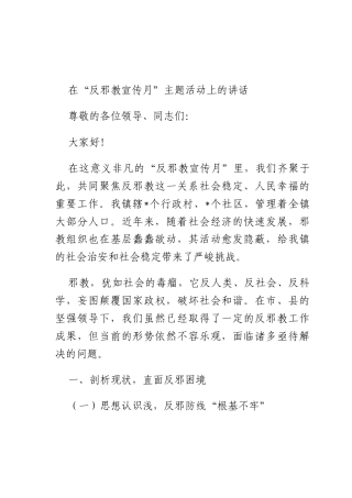 在“反邪教宣传月”主题活动上的讲话.docx