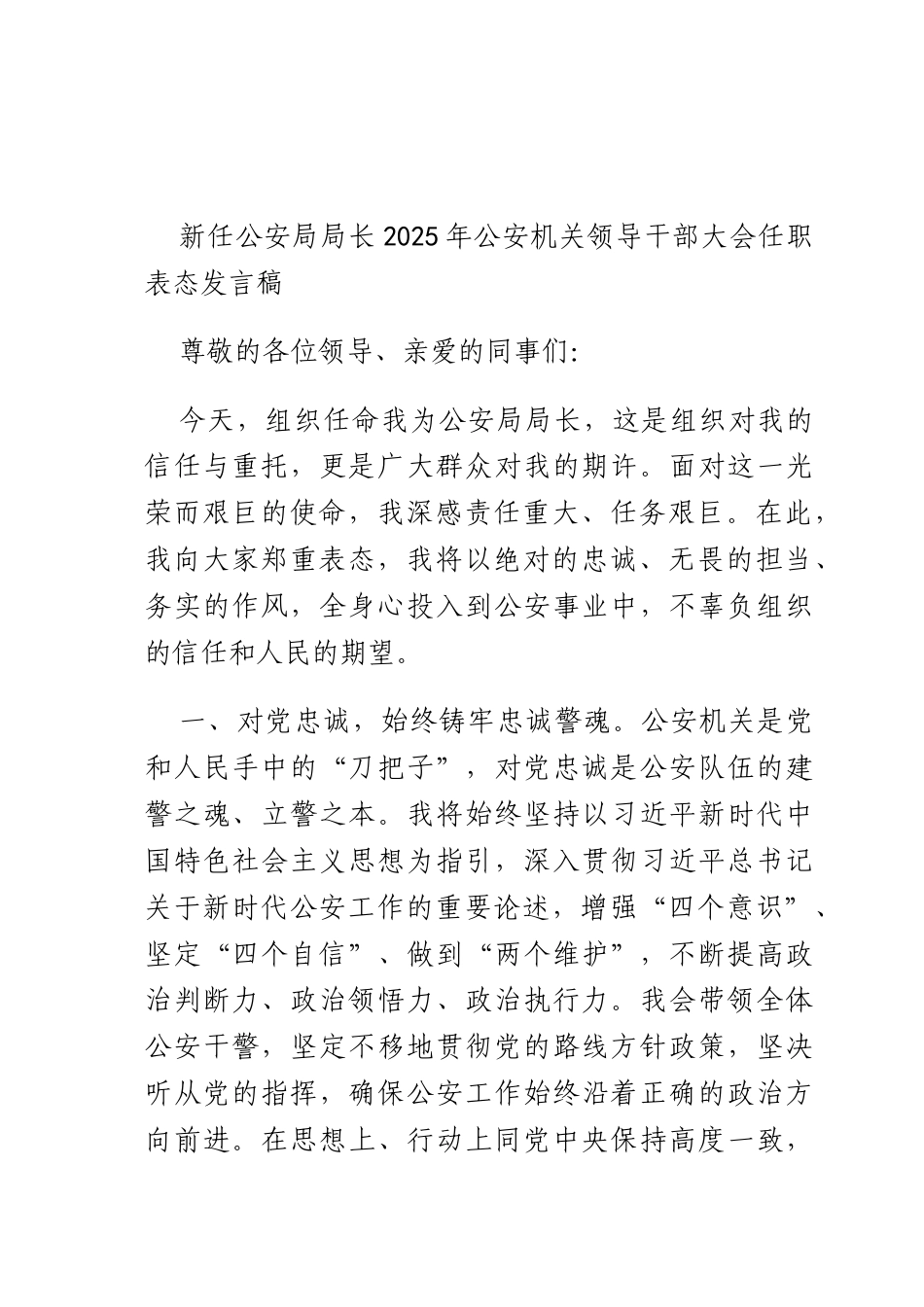 新任长2025年机关领导干部大会任职表态发言稿.docx_第1页