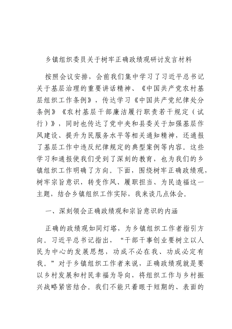 乡镇组织员关于树牢正确ZJG研讨发言材料.docx_第1页