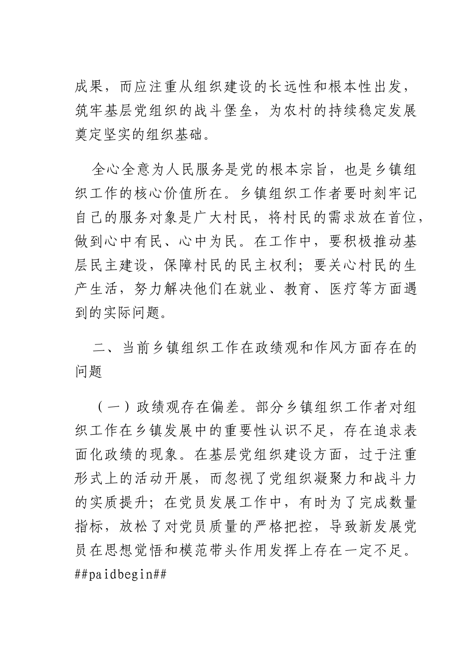 乡镇组织员关于树牢正确ZJG研讨发言材料.docx_第2页