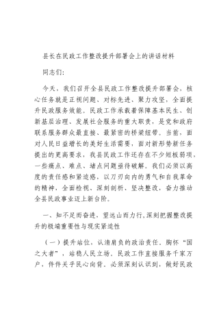 长在民政工作整改提升部署会上的讲话材料.docx