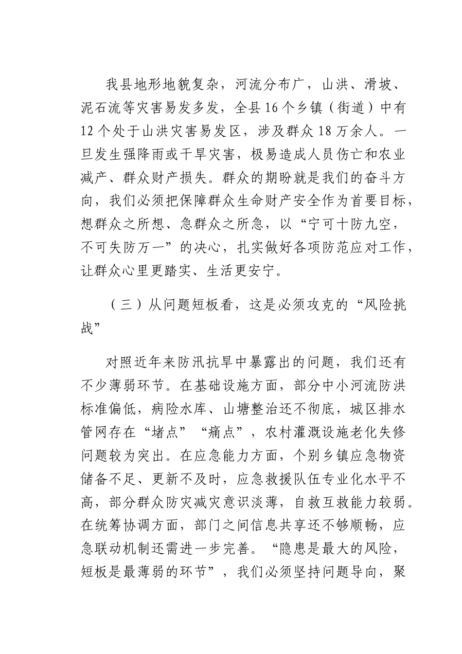 书记在+2025+年全防汛抗旱工作部署会上的讲话.docx_第3页