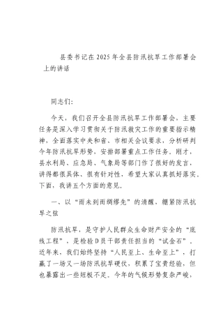 书记在+2025+年全防汛抗旱工作部署会上的讲话.docx