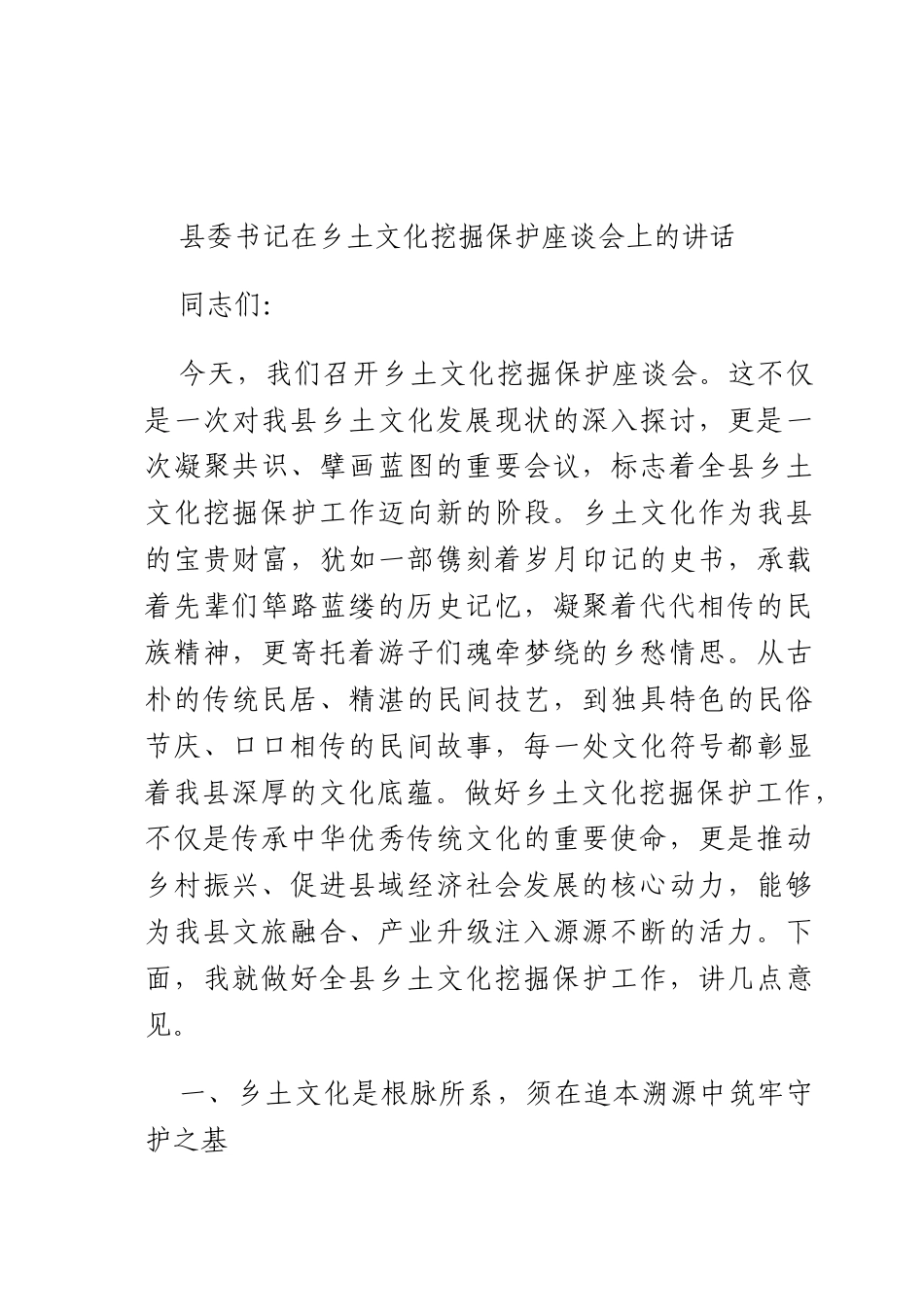 书记在乡土文化挖掘保护座谈会上的讲话.docx_第1页