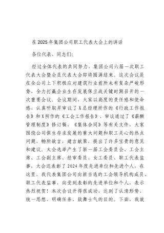 在2025年集团公司职工代表大会上的讲话.docx