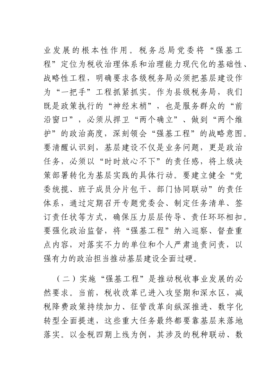 税务X书记、长在抓好“强基工程”夯实基层基础工作推进会议上的讲话.docx_第2页