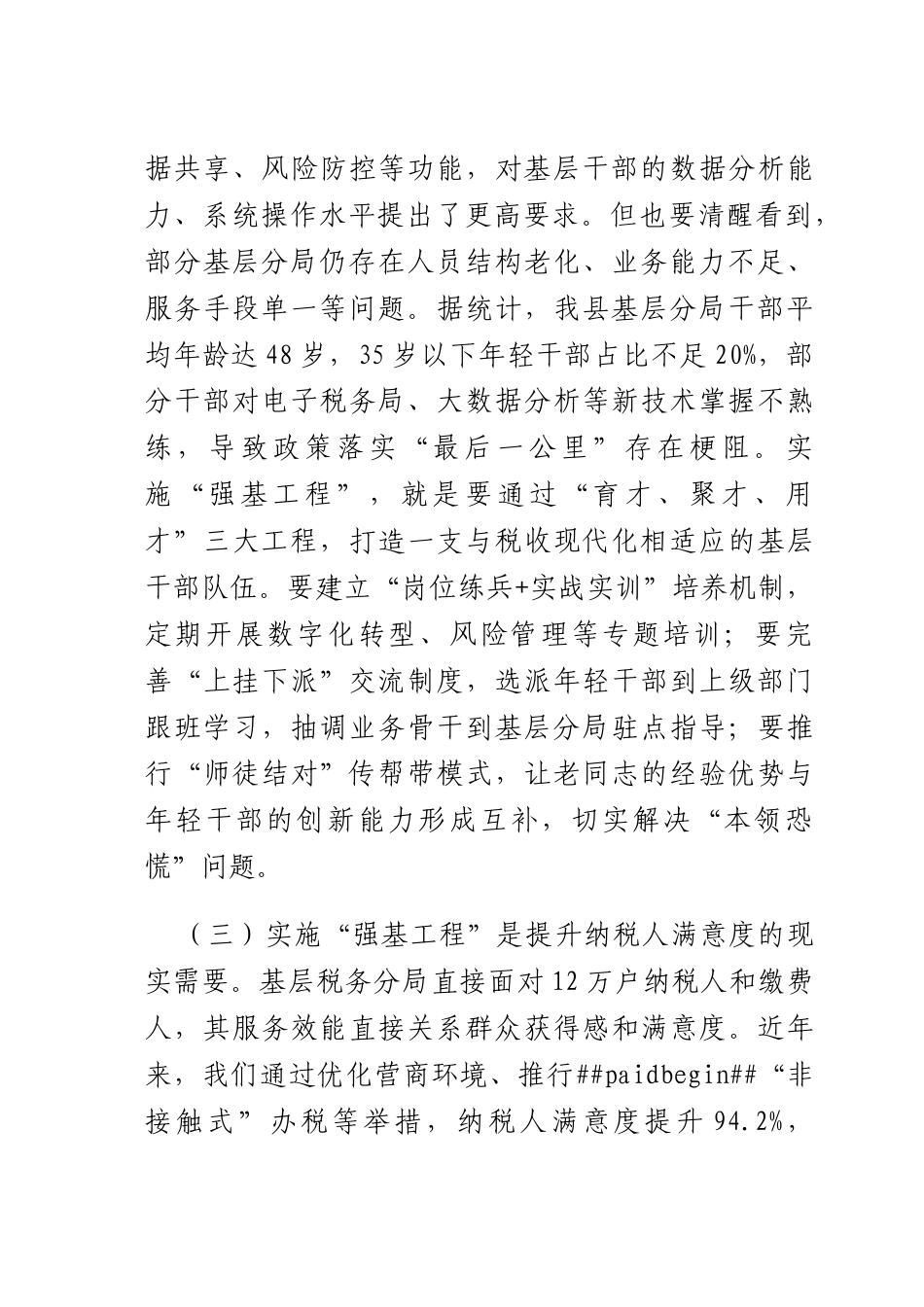 税务X书记、长在抓好“强基工程”夯实基层基础工作推进会议上的讲话.docx_第3页