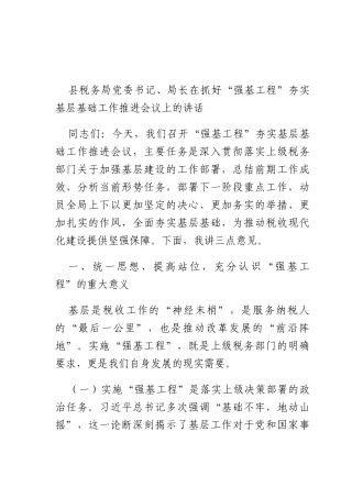 税务X书记、长在抓好“强基工程”夯实基层基础工作推进会议上的讲话.docx
