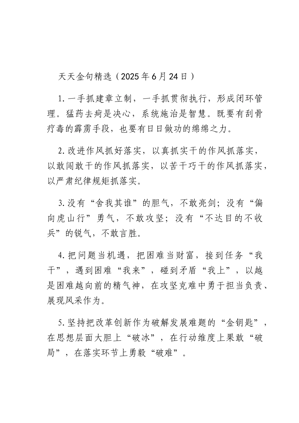 天天金句精选（2025年6月24日）.docx_第1页