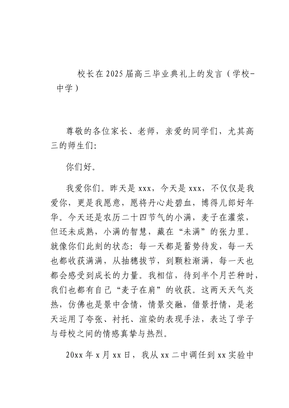 校长在2025届高三毕业典礼上的发言（学校-中学）.docx_第1页