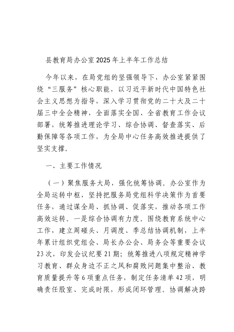 教育办公室2025年上半年工作总结.docx_第1页