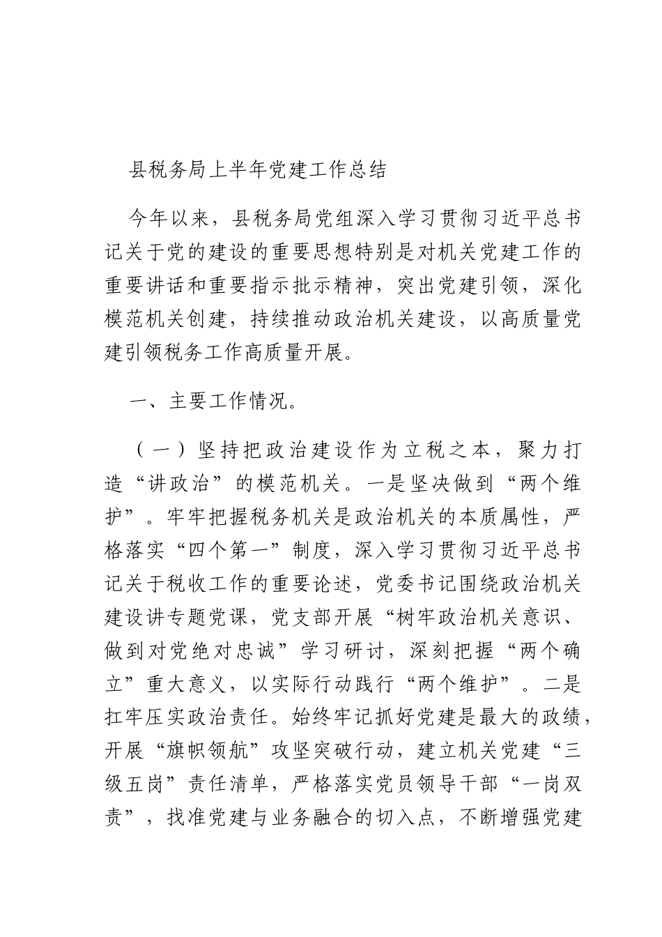 税务上半年X建工作总结.docx_第1页