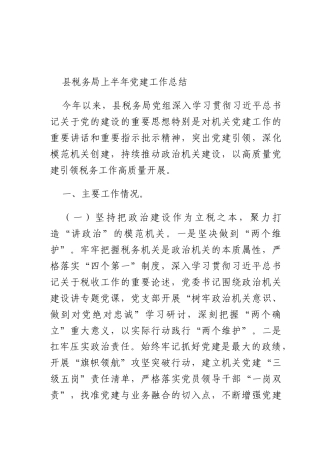 税务上半年X建工作总结.docx