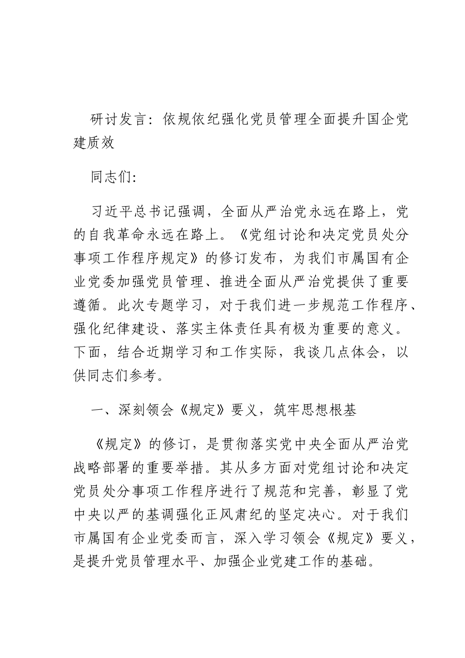 研讨发言：依规依纪强化X员管理 全面提升国企X建质效.docx_第1页