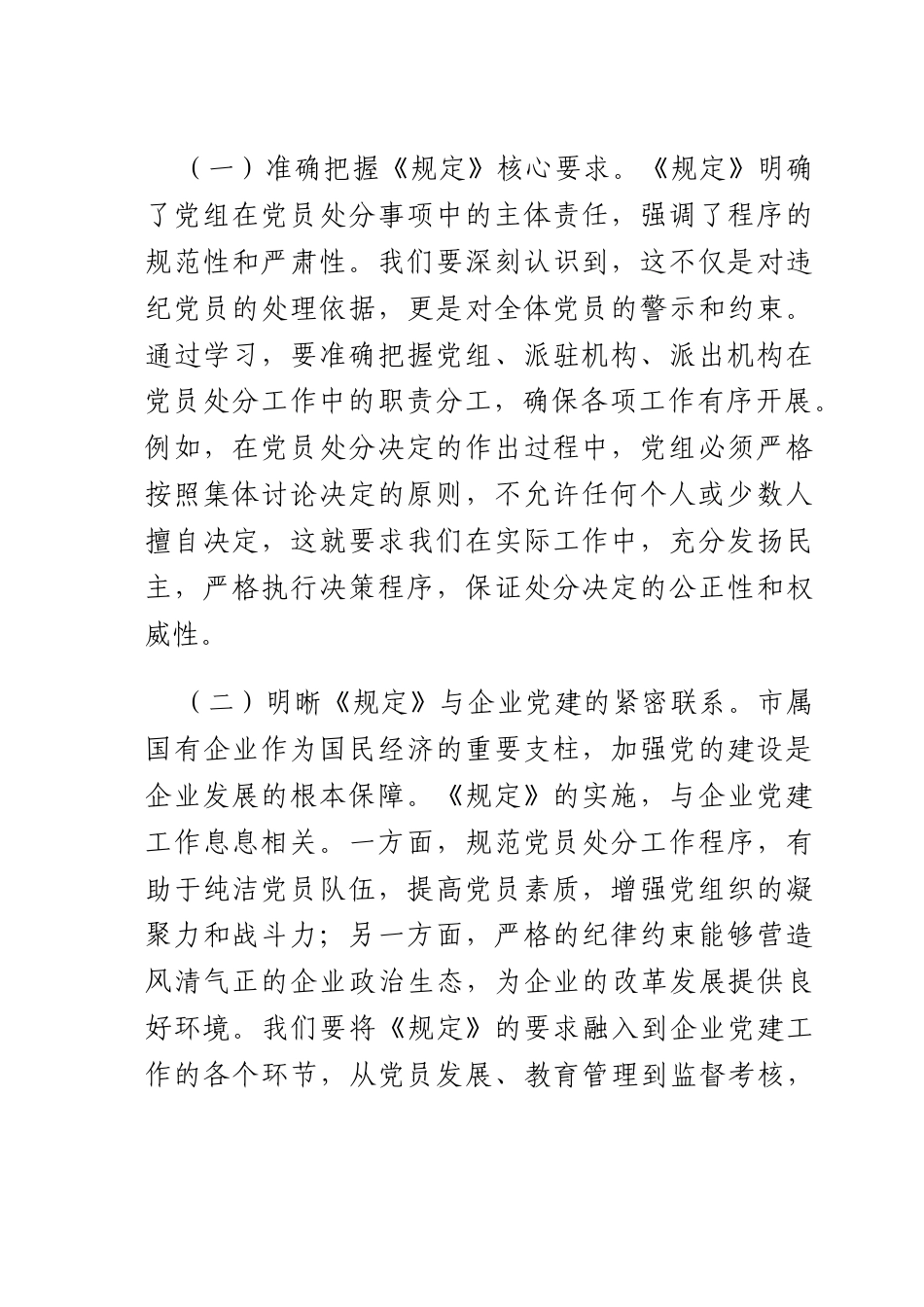 研讨发言：依规依纪强化X员管理 全面提升国企X建质效.docx_第2页
