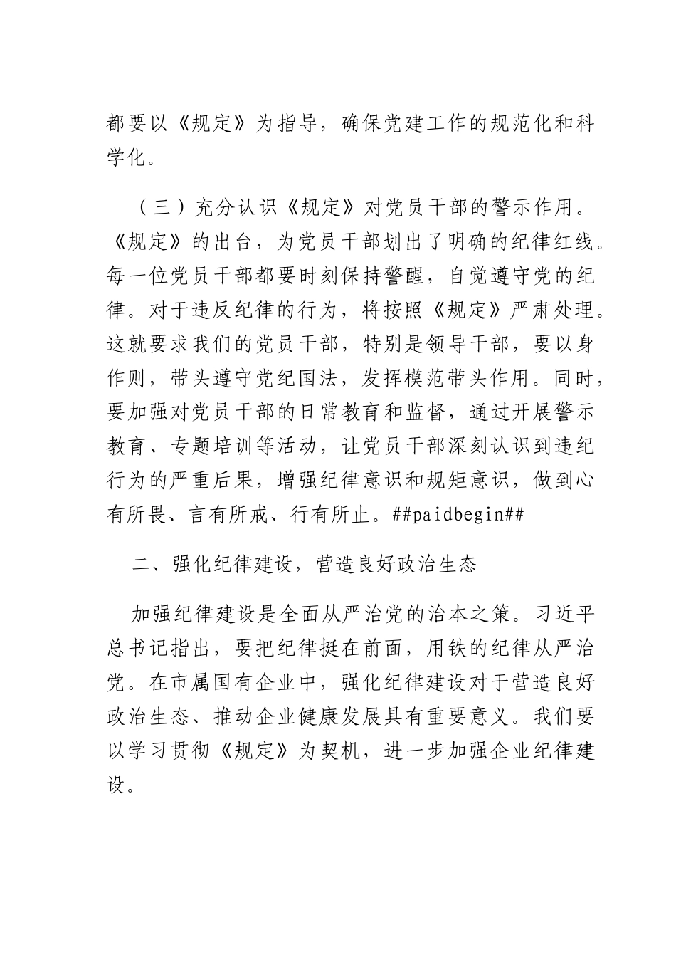 研讨发言：依规依纪强化X员管理 全面提升国企X建质效.docx_第3页