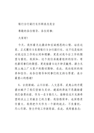 银行分行副行长任职表态发言.docx